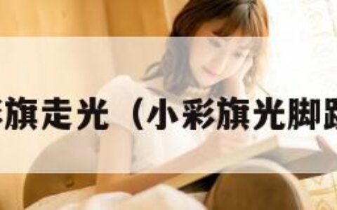 小彩旗走光（小彩旗光脚跳舞）