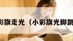 小彩旗走光（小彩旗光脚跳舞）