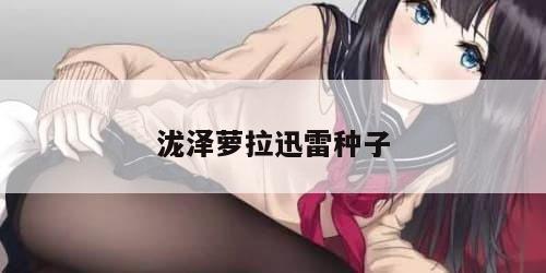 泷泽萝拉迅雷种子