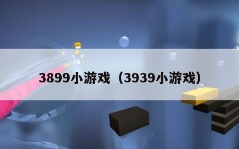 3899小游戏（3939小游戏）
