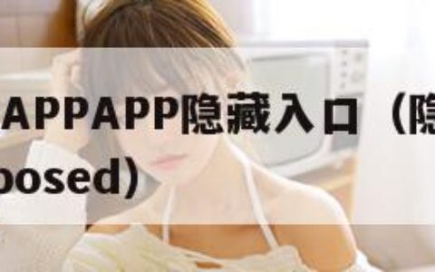 XKDSPAPPAPP隐藏入口（隐藏应用列表 xposed）