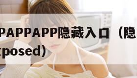 XKDSPAPPAPP隐藏入口（隐藏应用列表 xposed）