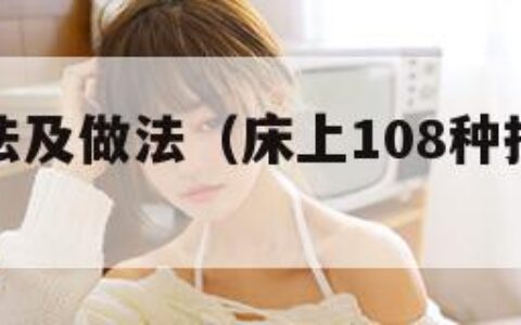 口咬的方法及做法（床上108种扦插方法视频）