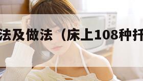 口咬的方法及做法（床上108种扦插方法视频）