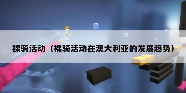 裸骑活动（裸骑活动在澳大利亚的发展趋势）