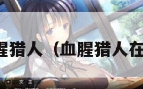 血腥猎人（血腥猎人在线）