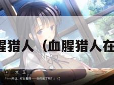 血腥猎人（血腥猎人在线）