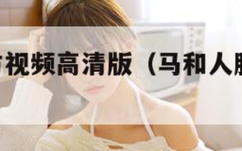 人马胶配方视频高清版（马和人胶配方20分钟）