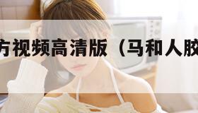 人马胶配方视频高清版（马和人胶配方20分钟）