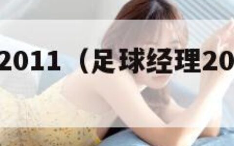 足球经理2011（足球经理2011中妖人介绍）
