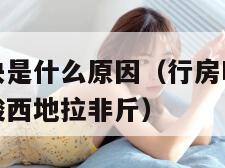 行房时间太快是什么原因（行房时间太快是什么原因绚缘酸西地拉非斤）