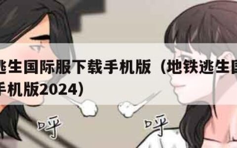 地铁逃生国际服下载手机版（地铁逃生国际服下载手机版2024）