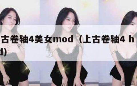 上古卷轴4美女mod（上古卷轴4 h mod）
