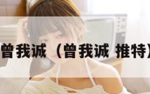 曾我诚（曾我诚 推特）