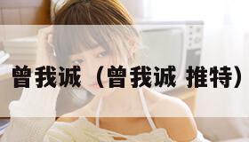 曾我诚（曾我诚 推特）