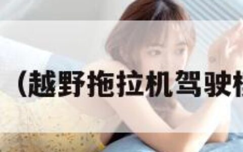 越野拖拉机（越野拖拉机驾驶模拟器下载）