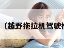 越野拖拉机（越野拖拉机驾驶模拟器下载）