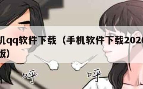 手机qq软件下载（手机软件下载2020最新版）
