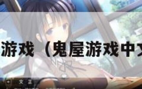 鬼屋游戏（鬼屋游戏中文版）