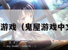 鬼屋游戏（鬼屋游戏中文版）