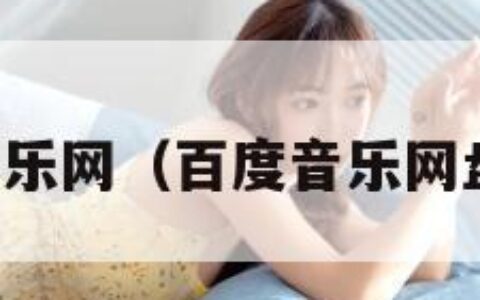 百度音乐网（百度音乐网盘资源）