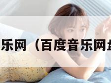 百度音乐网（百度音乐网盘资源）