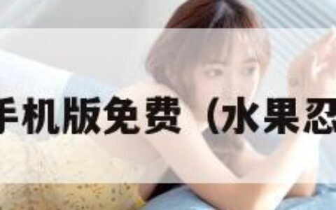 水果忍者手机版免费（水果忍者中文版）