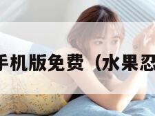 水果忍者手机版免费（水果忍者中文版）