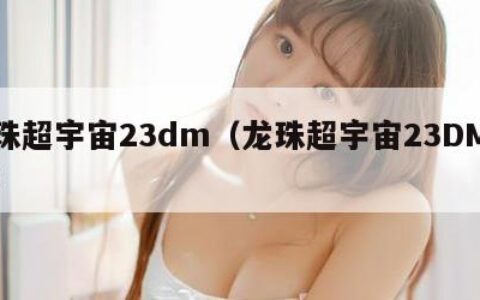 龙珠超宇宙23dm（龙珠超宇宙23DM下载）