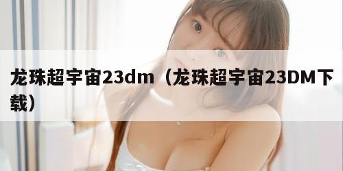 龙珠超宇宙23dm（龙珠超宇宙23DM下载）