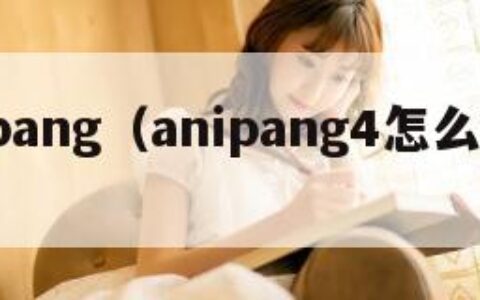 anipang（anipang4怎么下载）