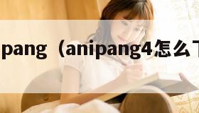 anipang（anipang4怎么下载）