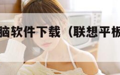 联想平板电脑软件下载（联想平板电脑软件下载安装）