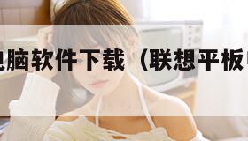 联想平板电脑软件下载（联想平板电脑软件下载安装）