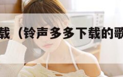 铃声多多下载（铃声多多下载的歌在哪个文件）