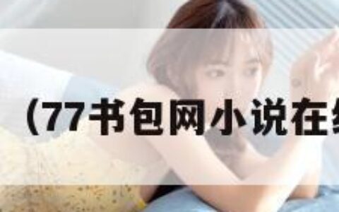 77书（77书包网小说在线看）
