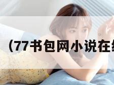 7书（77书包网小说在线看）"