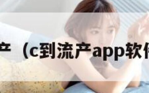 C到流产（c到流产app软件安装）