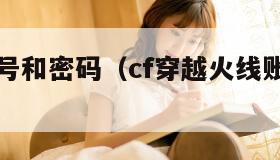 穿越火线号和密码（cf穿越火线账号和密码）