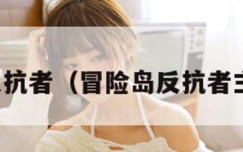 冒险岛反抗者（冒险岛反抗者主线任务）