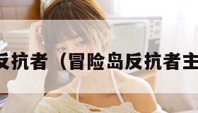 冒险岛反抗者（冒险岛反抗者主线任务）