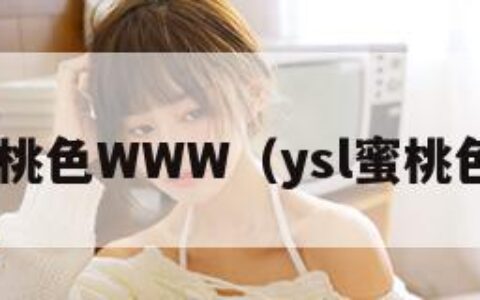 YSL蜜桃色WWW（ysl蜜桃色口红）