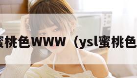 YSL蜜桃色WWW（ysl蜜桃色口红）