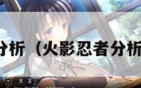 火影分析（火影忍者分析报告）