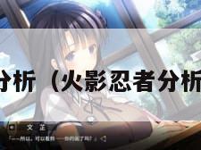 火影分析（火影忍者分析报告）