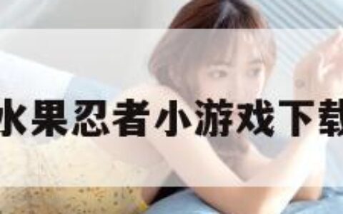 水果忍者小游戏下载
