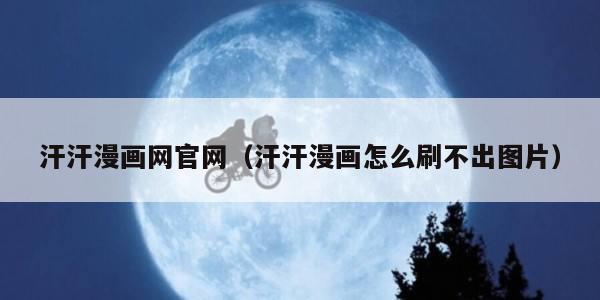 汗汗漫画网官网（汗汗漫画怎么刷不出图片）