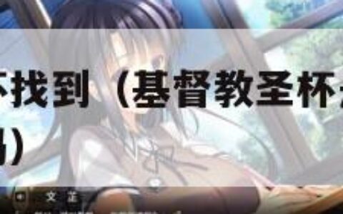 耶稣使用圣杯找到（基督教圣杯是用来装葡萄酒的是对的吗）