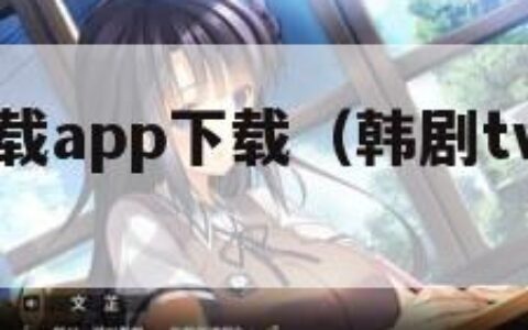 韩剧tv下载app下载（韩剧tv下载最新版本）