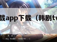 韩剧tv下载app下载（韩剧tv下载最新版本）